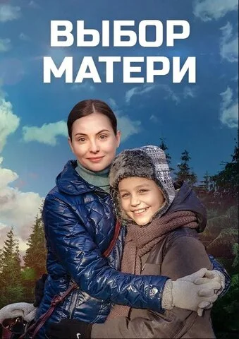 Выбор матери сериал 2019 смотреть онлайн бесплатно в хорошем качестве HD